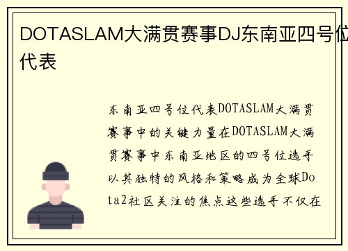 DOTASLAM大满贯赛事DJ东南亚四号位代表