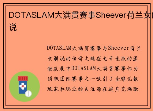 DOTASLAM大满贯赛事Sheever荷兰女解说