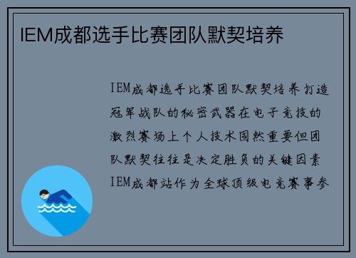 IEM成都选手比赛团队默契培养