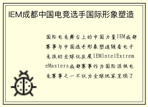 IEM成都中国电竞选手国际形象塑造