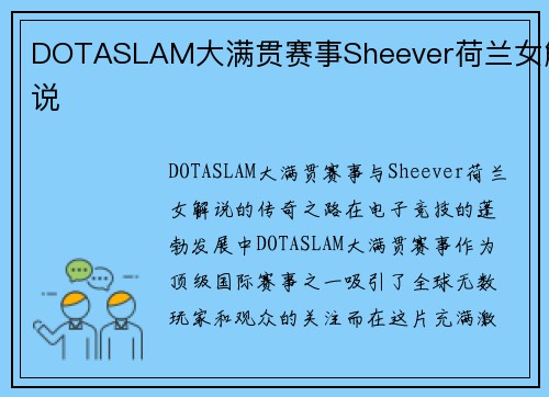 DOTASLAM大满贯赛事Sheever荷兰女解说