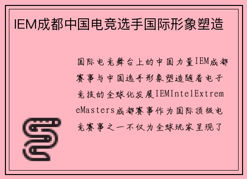 IEM成都中国电竞选手国际形象塑造