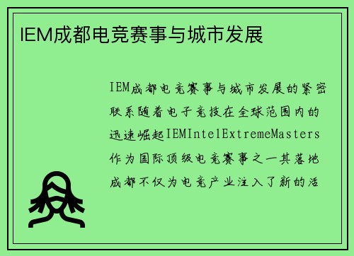 IEM成都电竞赛事与城市发展