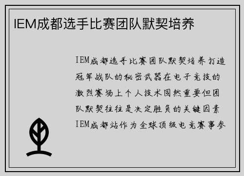 IEM成都选手比赛团队默契培养