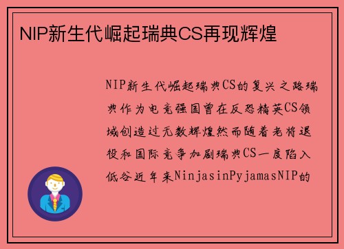 NIP新生代崛起瑞典CS再现辉煌