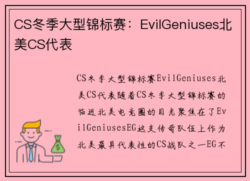 CS冬季大型锦标赛：EvilGeniuses北美CS代表