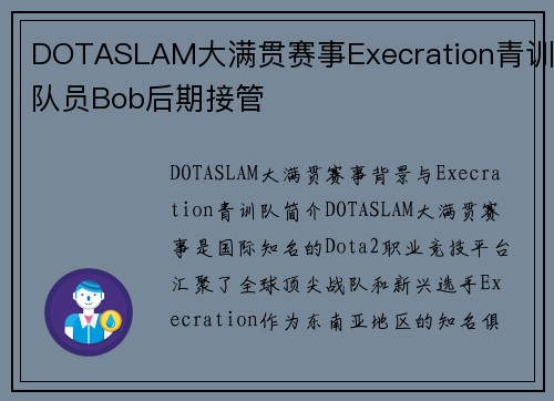 DOTASLAM大满贯赛事Execration青训队员Bob后期接管