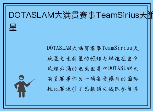 DOTASLAM大满贯赛事TeamSirius天狼星