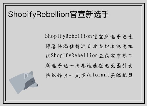 ShopifyRebellion官宣新选手