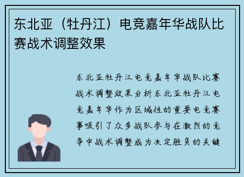 东北亚（牡丹江）电竞嘉年华战队比赛战术调整效果