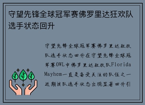 守望先锋全球冠军赛佛罗里达狂欢队选手状态回升
