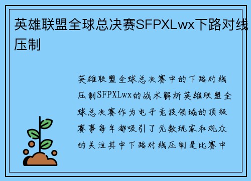 英雄联盟全球总决赛SFPXLwx下路对线压制
