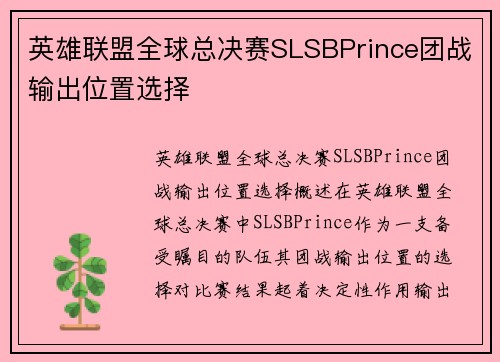 英雄联盟全球总决赛SLSBPrince团战输出位置选择