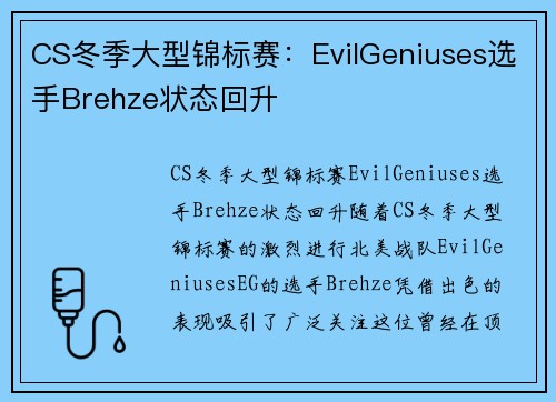 CS冬季大型锦标赛：EvilGeniuses选手Brehze状态回升