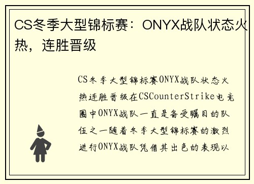 CS冬季大型锦标赛：ONYX战队状态火热，连胜晋级
