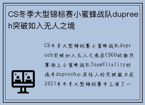 CS冬季大型锦标赛小蜜蜂战队dupreeh突破如入无人之境