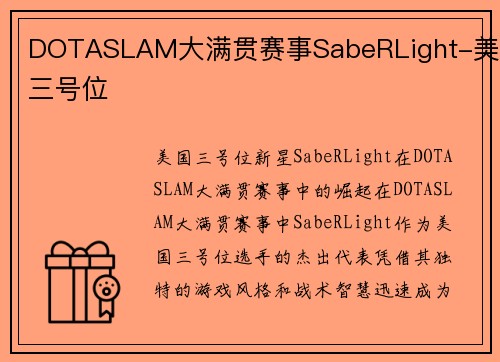 DOTASLAM大满贯赛事SabeRLight-美国三号位