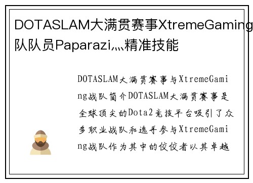 DOTASLAM大满贯赛事XtremeGaming战队队员Paparazi灬精准技能