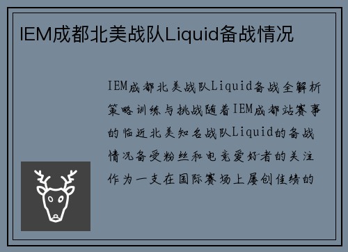 IEM成都北美战队Liquid备战情况