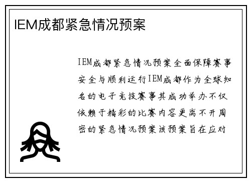 IEM成都紧急情况预案