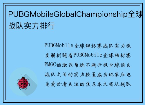 PUBGMobileGlobalChampionship全球战队实力排行