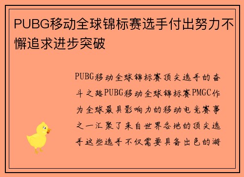 PUBG移动全球锦标赛选手付出努力不懈追求进步突破
