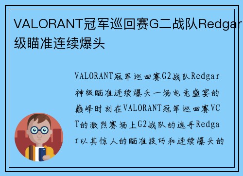 VALORANT冠军巡回赛G二战队Redgar神级瞄准连续爆头