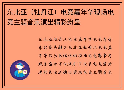 东北亚（牡丹江）电竞嘉年华现场电竞主题音乐演出精彩纷呈