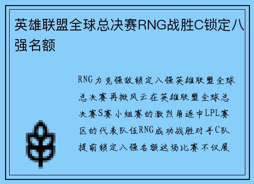 英雄联盟全球总决赛RNG战胜C锁定八强名额