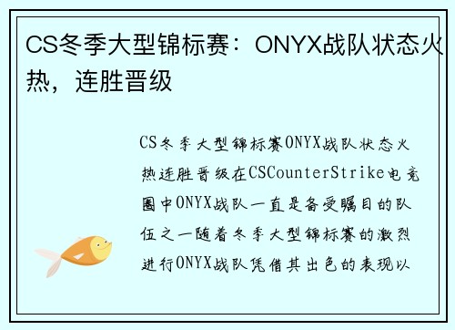 CS冬季大型锦标赛：ONYX战队状态火热，连胜晋级