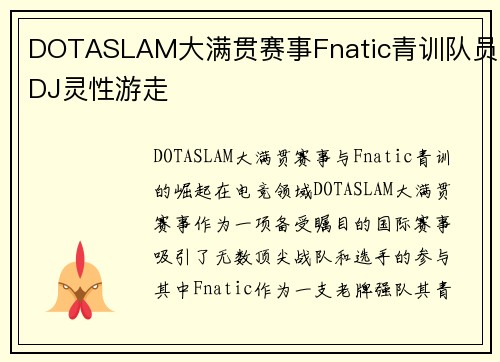 DOTASLAM大满贯赛事Fnatic青训队员DJ灵性游走