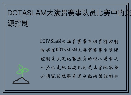 DOTASLAM大满贯赛事队员比赛中的资源控制