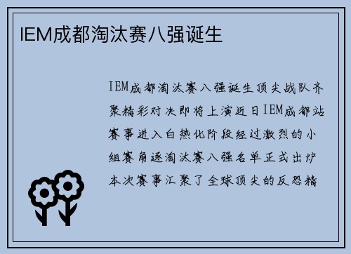 IEM成都淘汰赛八强诞生