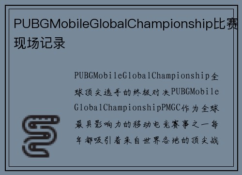 PUBGMobileGlobalChampionship比赛现场记录