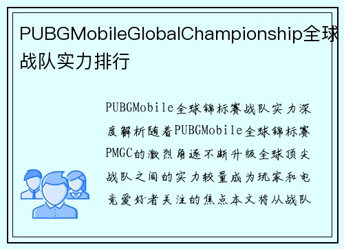 PUBGMobileGlobalChampionship全球战队实力排行
