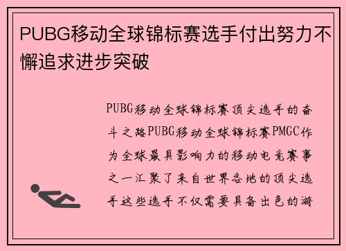 PUBG移动全球锦标赛选手付出努力不懈追求进步突破