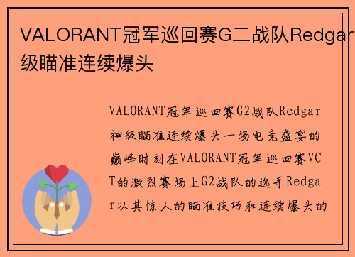 VALORANT冠军巡回赛G二战队Redgar神级瞄准连续爆头