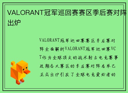 VALORANT冠军巡回赛赛区季后赛对阵出炉
