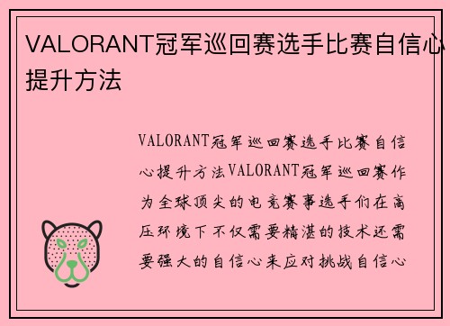 VALORANT冠军巡回赛选手比赛自信心提升方法