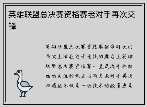 英雄联盟总决赛资格赛老对手再次交锋