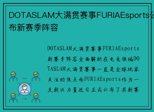 DOTASLAM大满贯赛事FURIAEsports公布新赛季阵容