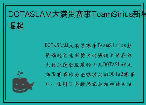 DOTASLAM大满贯赛事TeamSirius新星崛起