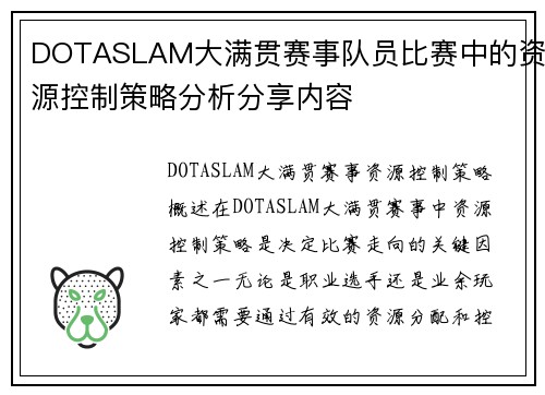 DOTASLAM大满贯赛事队员比赛中的资源控制策略分析分享内容