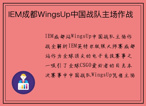 IEM成都WingsUp中国战队主场作战