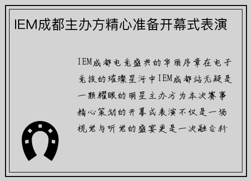 IEM成都主办方精心准备开幕式表演