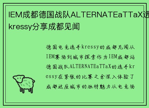 IEM成都德国战队ALTERNATEaTTaX选手kressy分享成都见闻