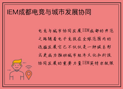 IEM成都电竞与城市发展协同