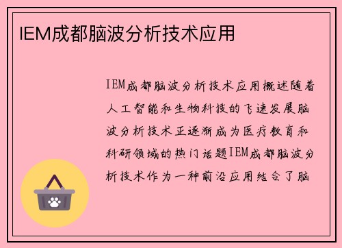 IEM成都脑波分析技术应用
