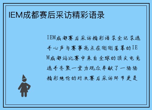 IEM成都赛后采访精彩语录